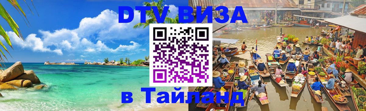 DTV Visa Тайланд купить 