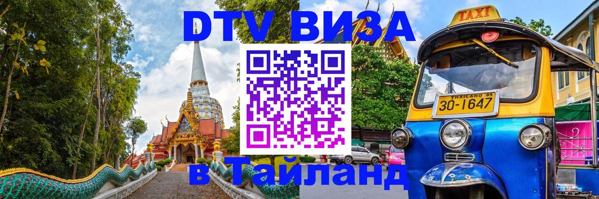 Долгосрочная виза DTV в Тайланд Бухарест 