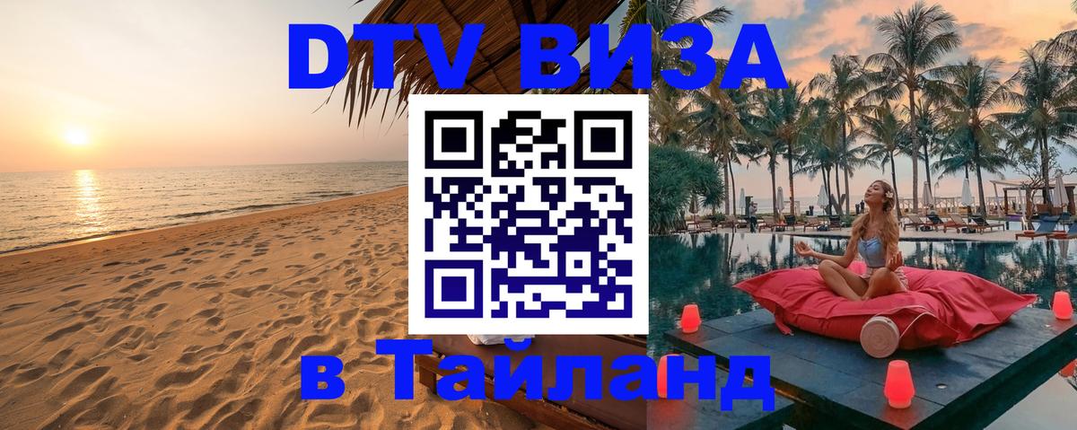 Стоимость и условия DTV визы — оформление в Таиланд под ключ - Бухарест 